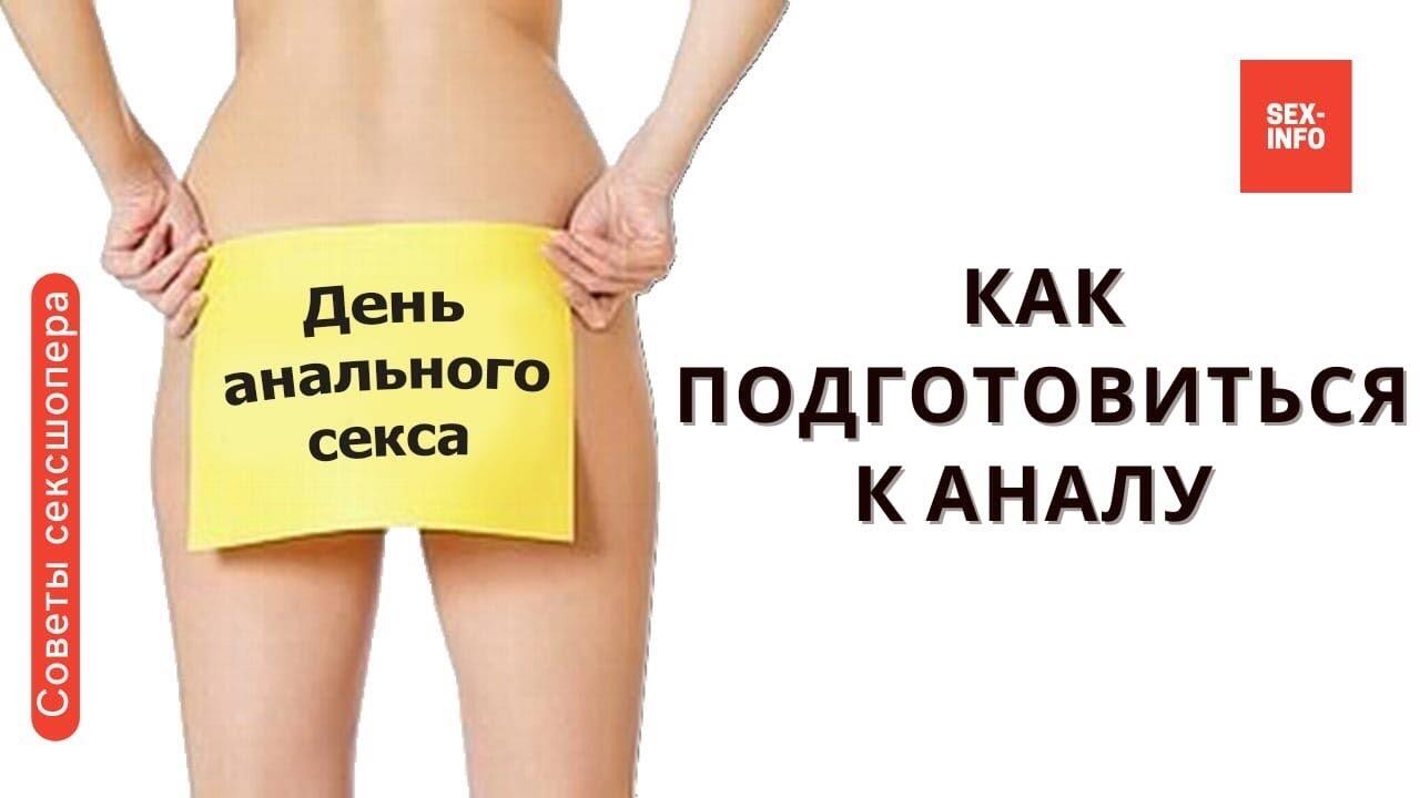 Анальный секс - инструкция, детали, подготовка