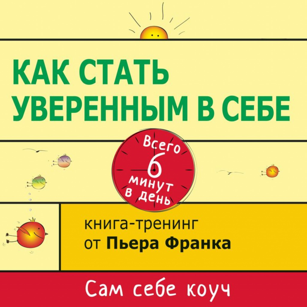 33508519-per-frank-kak-stat-uverennym-v-sebe-vsego-6-minut-v-den-kniga-tre-33508519.jpg