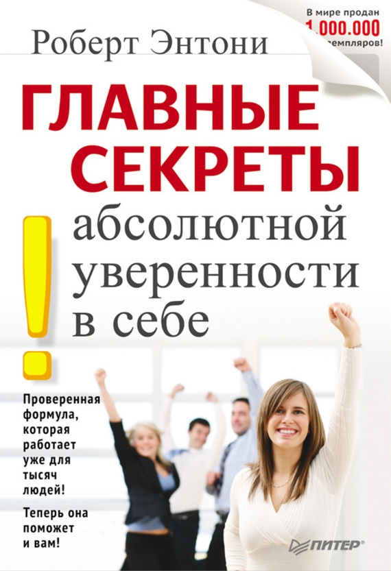 robert-entoni-glavnye-sekrety-absolyutnoj-uverennosti-v-sebe.jpg