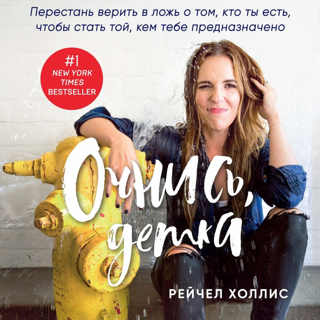 40229231-reychel-hollis-ochnis-detka-perestan-verit-v-lozh-o-tom-kto-ty-es-40229231.jpg